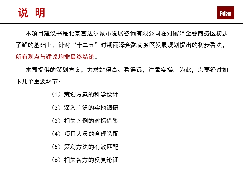 “十二五”时期北京丰台丽泽金融商务区发展规划建议书2.11.ppt_第2页