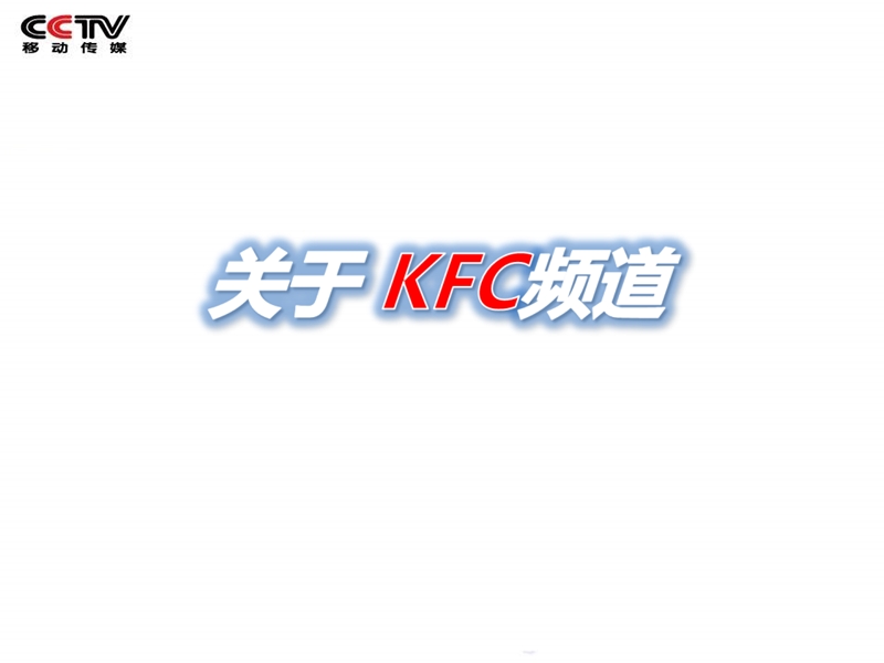 cctv移动传媒kcf频道媒体推介.ppt_第3页