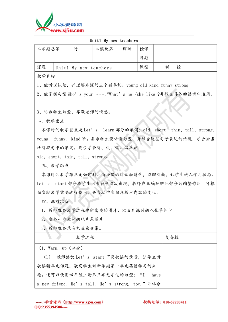 2017春五年级下册英语名师教学设计-第一单元第一课时人教pep.doc_第1页