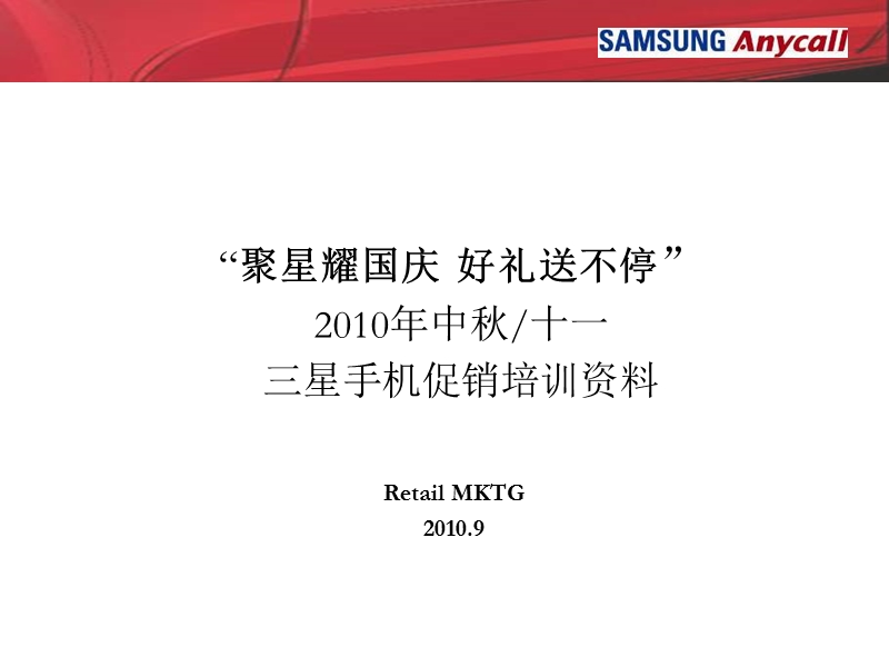 “聚星耀国庆 好礼送不停” 2010年中秋十一三星手机促销培训资料.ppt_第1页