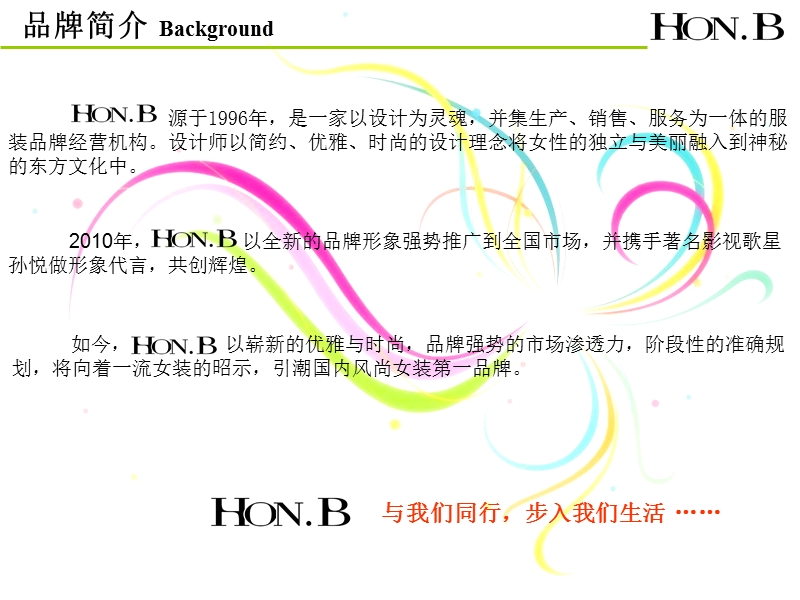 hon.b服饰品牌招商推介（45页）.ppt_第3页