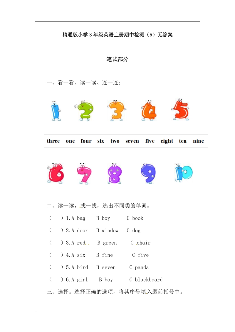 三年级上册英语期中检测（5） 人教（精通）.doc_第1页