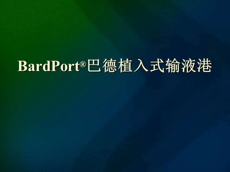 port_植入式静脉输液港_(新).ppt_第1页