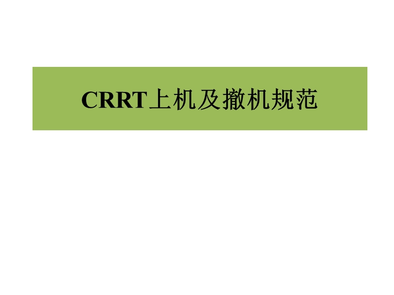 crrt上机及撤机规范.pptx_第1页