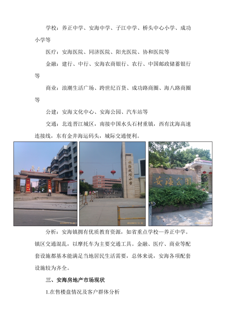 2012年福建省安海镇市场调研报告.doc_第2页