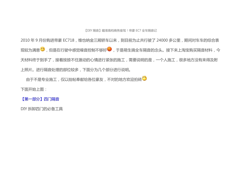 【diy隔音】瞄准高档商务座驾!帝豪ec7全车隔音记.doc_第1页