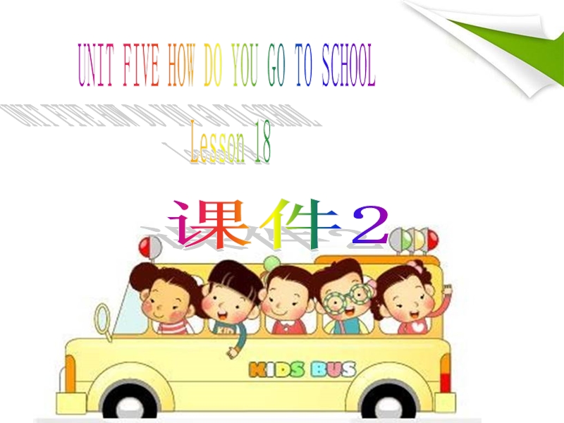 二年级下册英语课件-unit 5 how do you go to school lesson 18(2)-北京课改版.ppt_第1页