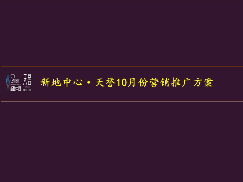 2012新地中心·天誉10月份营销计划92p.ppt_第1页