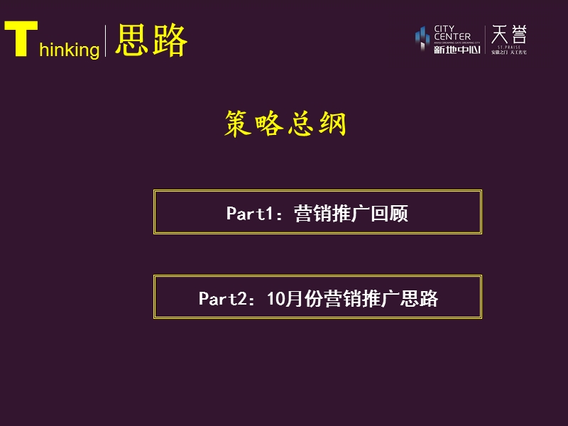 2012新地中心·天誉10月份营销计划92p.ppt_第2页