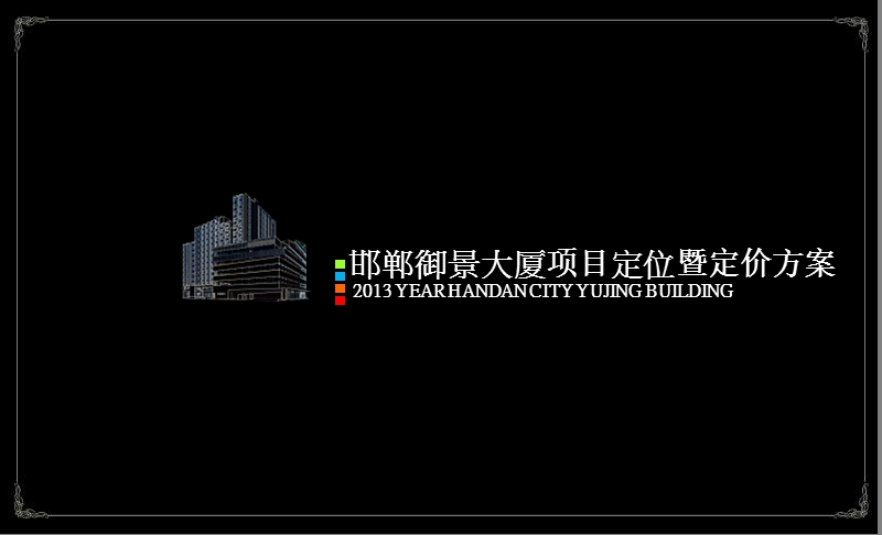 2013邯郸御景大厦项目定位暨定价方案.ppt_第1页