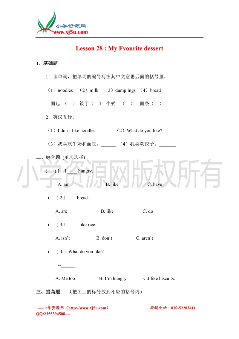 2016（冀教版 三起）四年级英语下册 unit 4 lesson28 my favourites dessert 练习题.doc_第1页