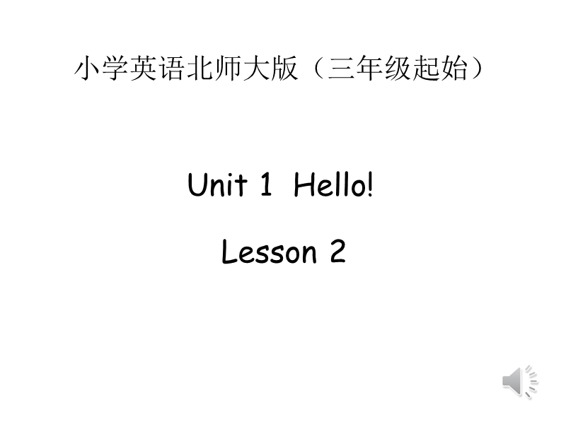 三年级上册英语课件hello1北师大（三起）版.ppt_第1页