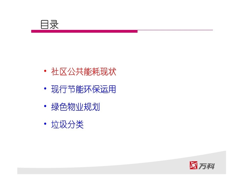 万科社区能耗与节能环保(39页）.ppt_第3页