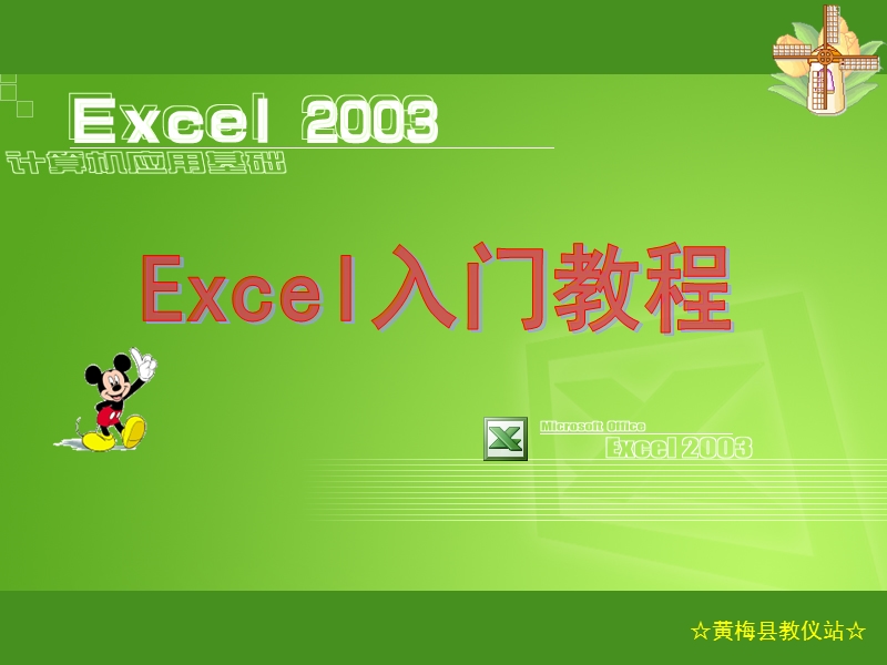 excel2003之入门基础教程.ppt_第1页