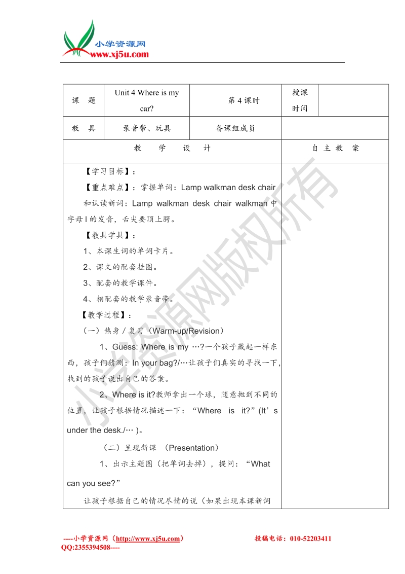 2016小学三年级英语下册unit 4 where is my car教案设计4 人教pep.doc_第1页