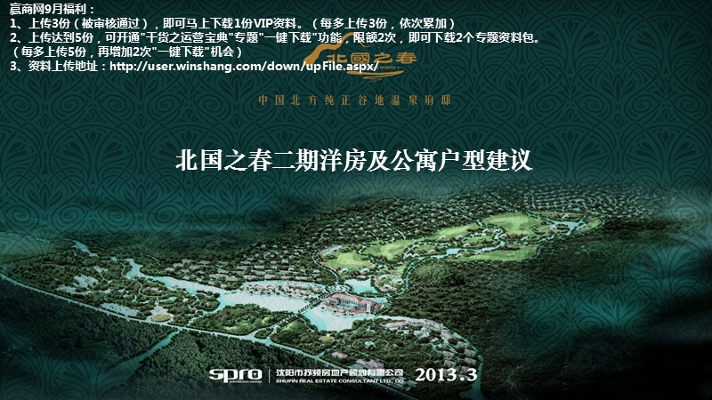 2013辽宁丹东北国之春二期洋房及公寓户型建议（49页）.ppt_第1页