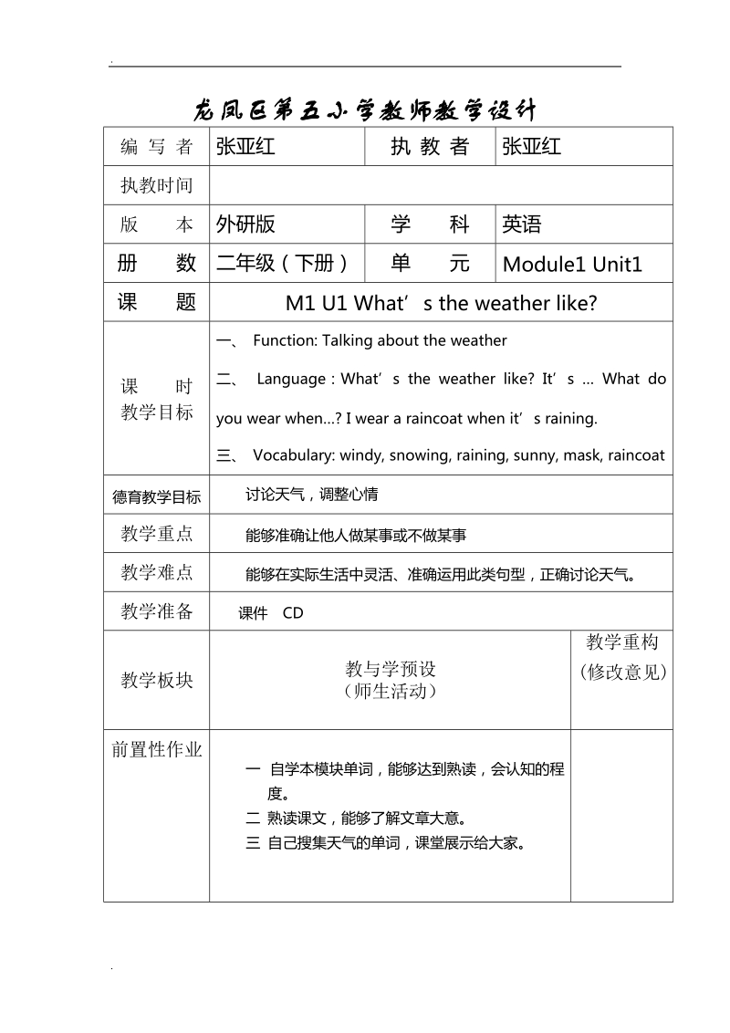 二年级下英语教学设计module1unit1 what’s the weather like？外研社（一起）.doc_第1页