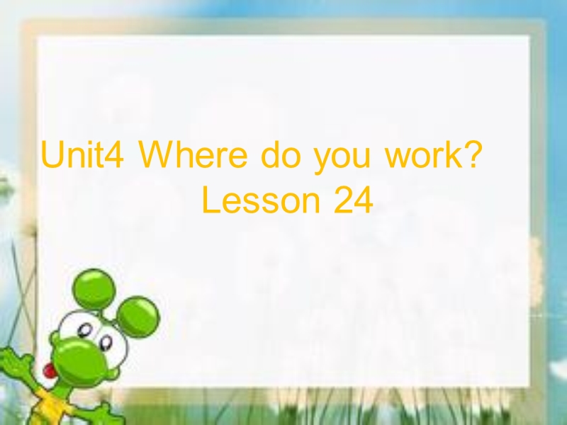 五年级上册英语课件-unit 4 where do you work lesson 24-3人教精通.ppt_第1页