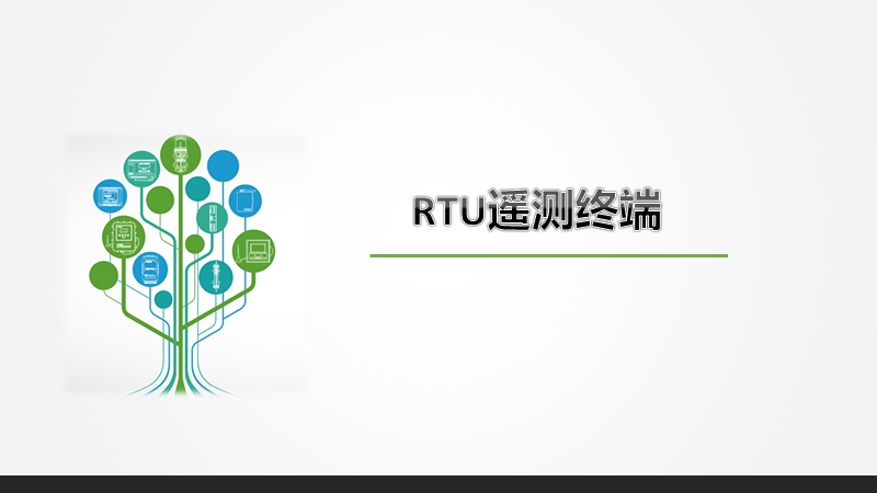 rtu遥测终端、智能遥测终端机、遥测终端机厂家.pptx_第1页