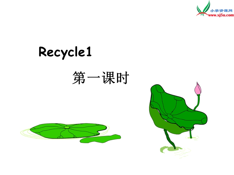 2016春人教pep版英语五年级下册《recycle 1》ppt课件1.ppt_第1页