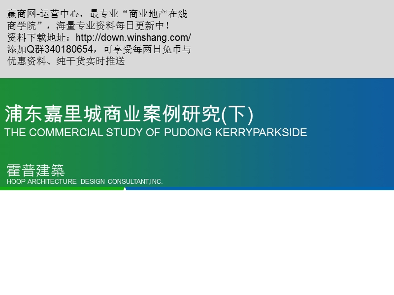 上海浦东嘉里城商业案例研究（下）.pptx_第1页