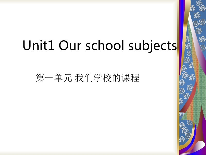 2016牛津苏教版 英语四年级下册unit 1 our school subjects第一课时课件.ppt_第1页