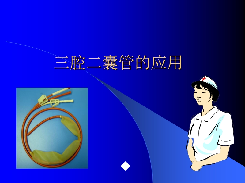 三腔二囊管的应用.ppt_第1页