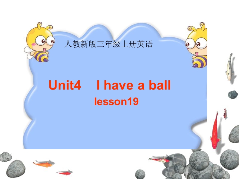 三年级上册英语课件unit 4 i have a ball  lesson 19（2）人教（精通）.ppt_第1页