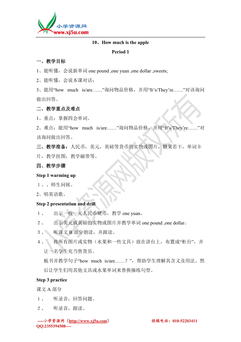 2016春湘少版小学英语四年级下册 10、how much is the apple. period 1 教案.doc_第1页