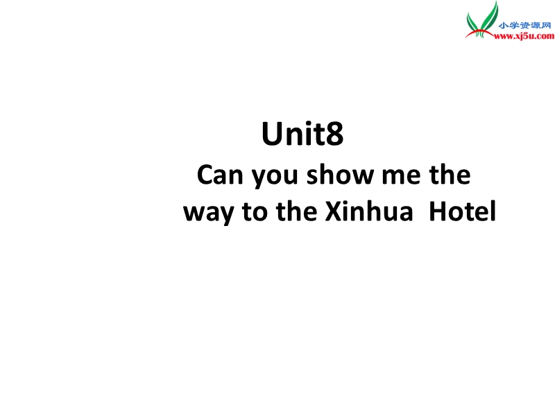 2016春湘少版版英语五年级下册unit 8《can you show me the way to the xinhua hotel》ppt课件5.ppt_第1页