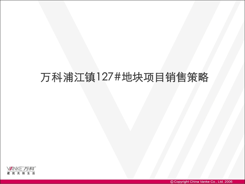 上海万k浦江镇127#地块项目销售策略.ppt_第1页