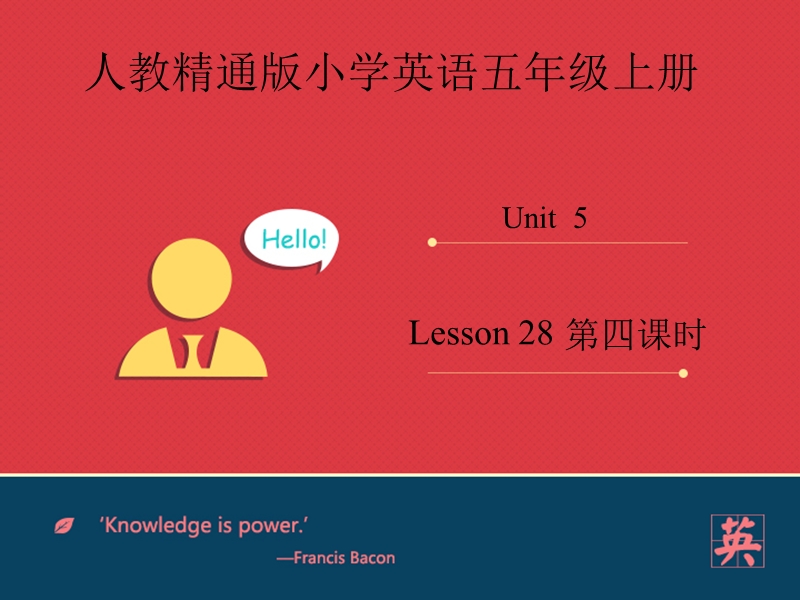 五年级上英语课件人教精通五年级上册unit+5+is+this+your+schoolbag+lesson+28+课人教精通版.ppt_第1页