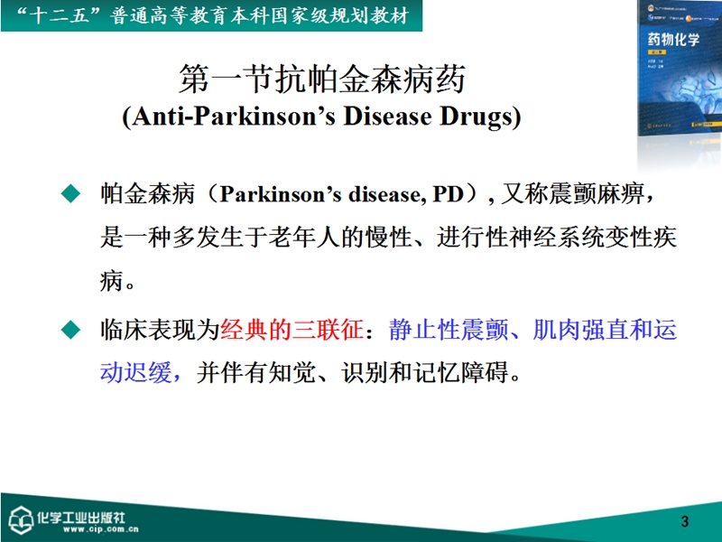 6-第六章-神经退行性疾病治疗药物.pptx_第3页