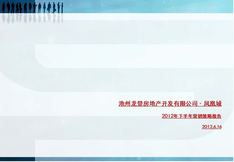 2012年安徵龙登凤凰城项目下半年营销策略报告（55页）.ppt_第1页