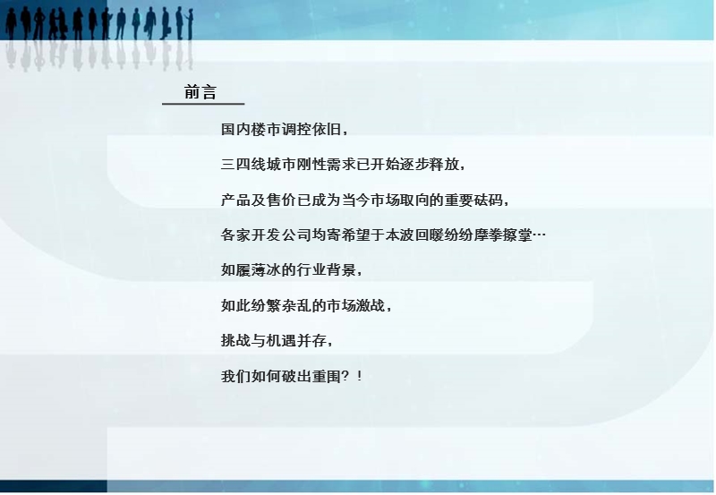 2012年安徵龙登凤凰城项目下半年营销策略报告（55页）.ppt_第2页