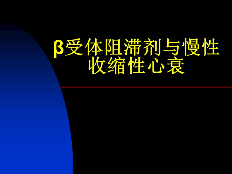 β阻滞剂与慢性收缩性心衰.ppt_第1页