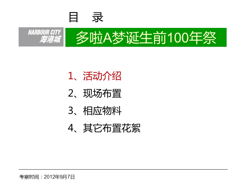 2012年香港海港城多拉a梦100年活动考察报告（33页）.ppt_第2页