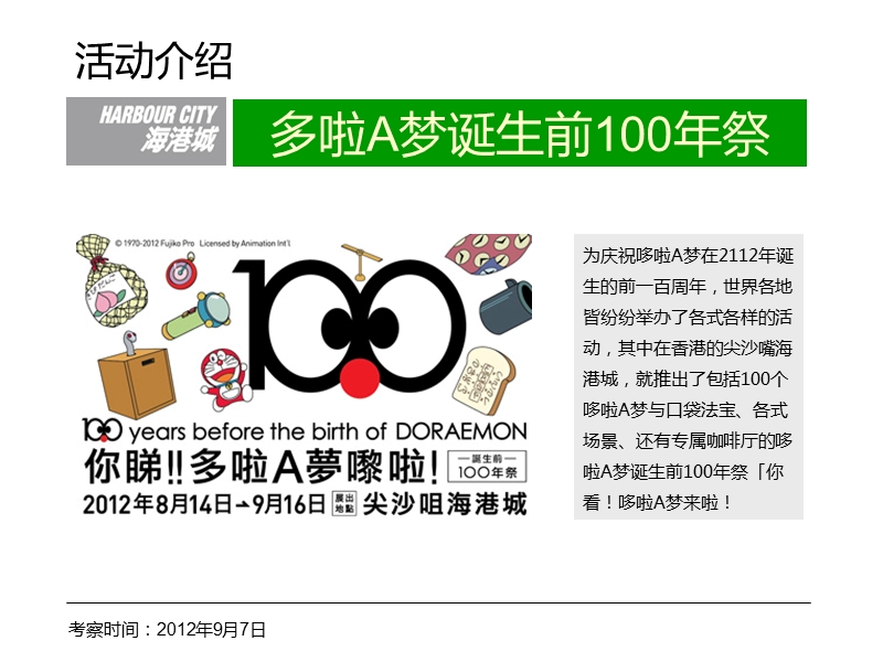 2012年香港海港城多拉a梦100年活动考察报告（33页）.ppt_第3页