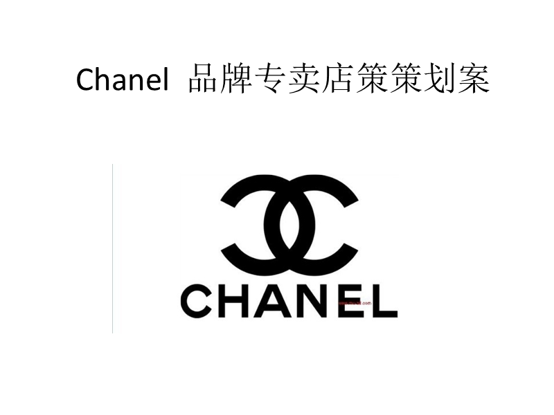 chanel_(香水品牌）_品牌专卖店策策划案.pptx_第1页