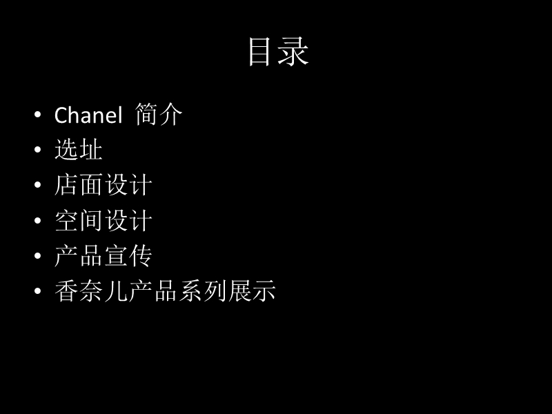 chanel_(香水品牌）_品牌专卖店策策划案.pptx_第2页