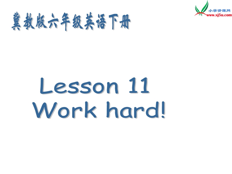 2016春冀教版（三起）六年级下册lesson 11《work hard》ppt课件3.ppt_第1页