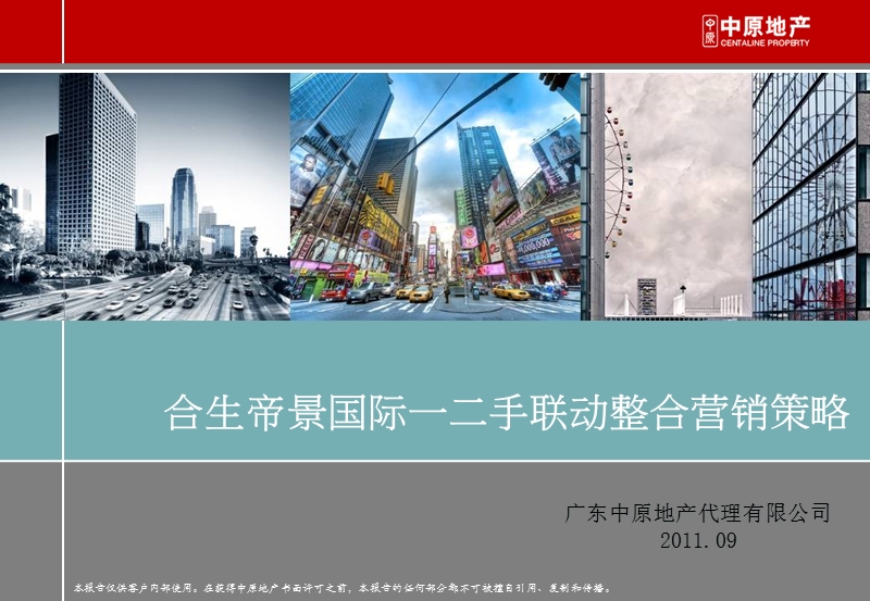 中原2011年09月广州合生帝景国际一二手联动整合营销策略.ppt_第1页