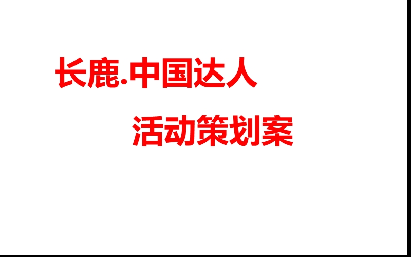 中国4a-晋江“企业达人秀”活动策划方案.ppt_第1页