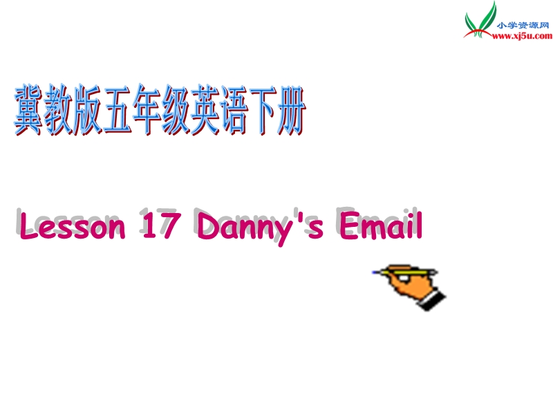 2017春冀教版（三起）五年级下册lesson 17《danny’s email》ppt课件3.ppt_第1页