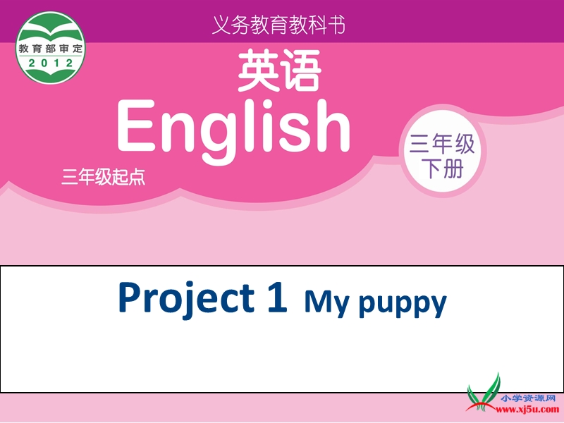 2016春译林版三下《project 1 my puppy》ppt课件5.ppt_第1页