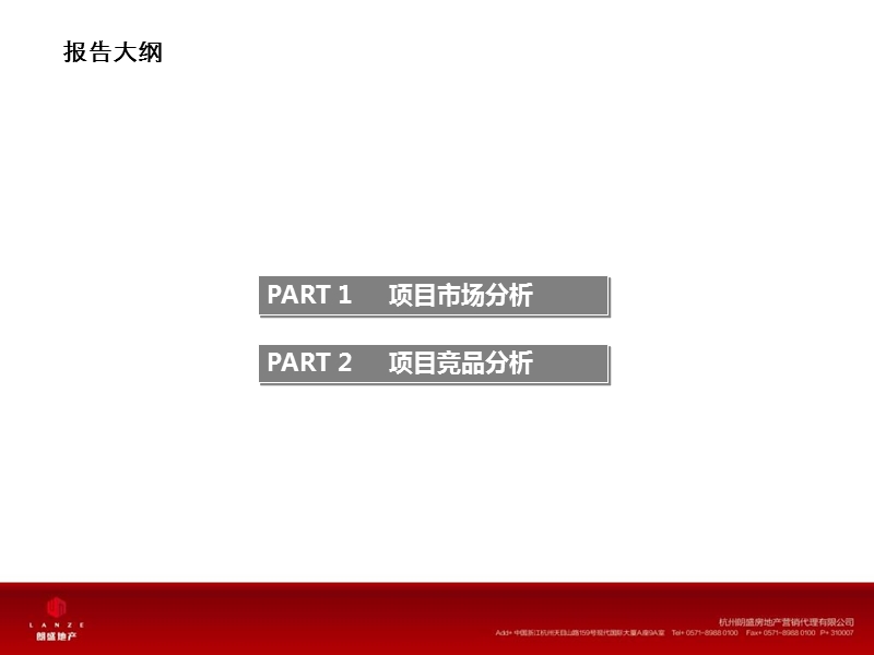 2014年（衢州）万华·金河湾市场报告完成版72p.ppt_第2页