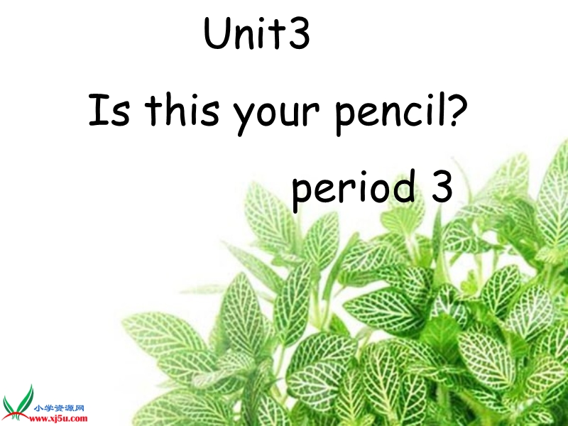 2016春译林版三下《unit 3 is this your pencil》ppt课件6.ppt_第1页