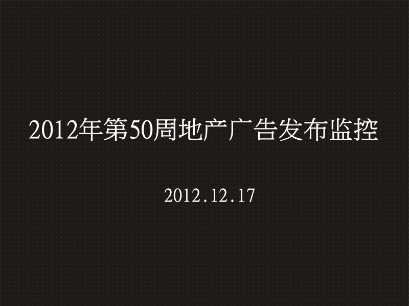 2012年第50周地产市场广告监控.ppt_第2页