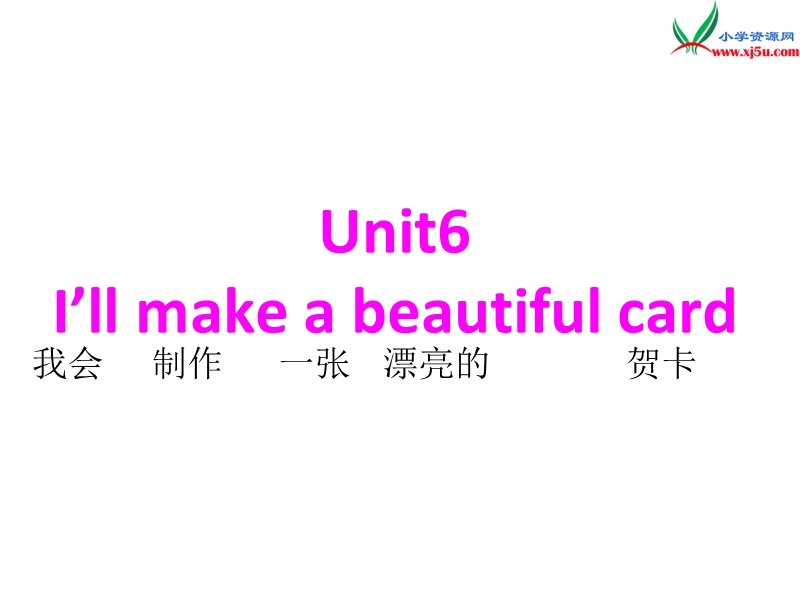 2016春湘少版版英语五年级下册unit 6《i’ll make a beautiful card》ppt课件6.ppt_第1页