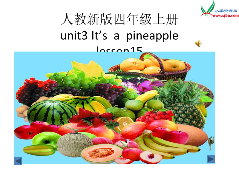 2016秋人教精通版英语四年级上册课件：unit 3《it’s a pineapple》（lesson 15）1.ppt_第1页